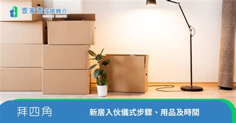 拜四角日子|新居入伙拜四角！搬屋吉日2025/拜四角簡化做法/用品。